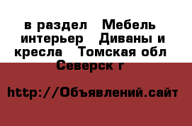  в раздел : Мебель, интерьер » Диваны и кресла . Томская обл.,Северск г.